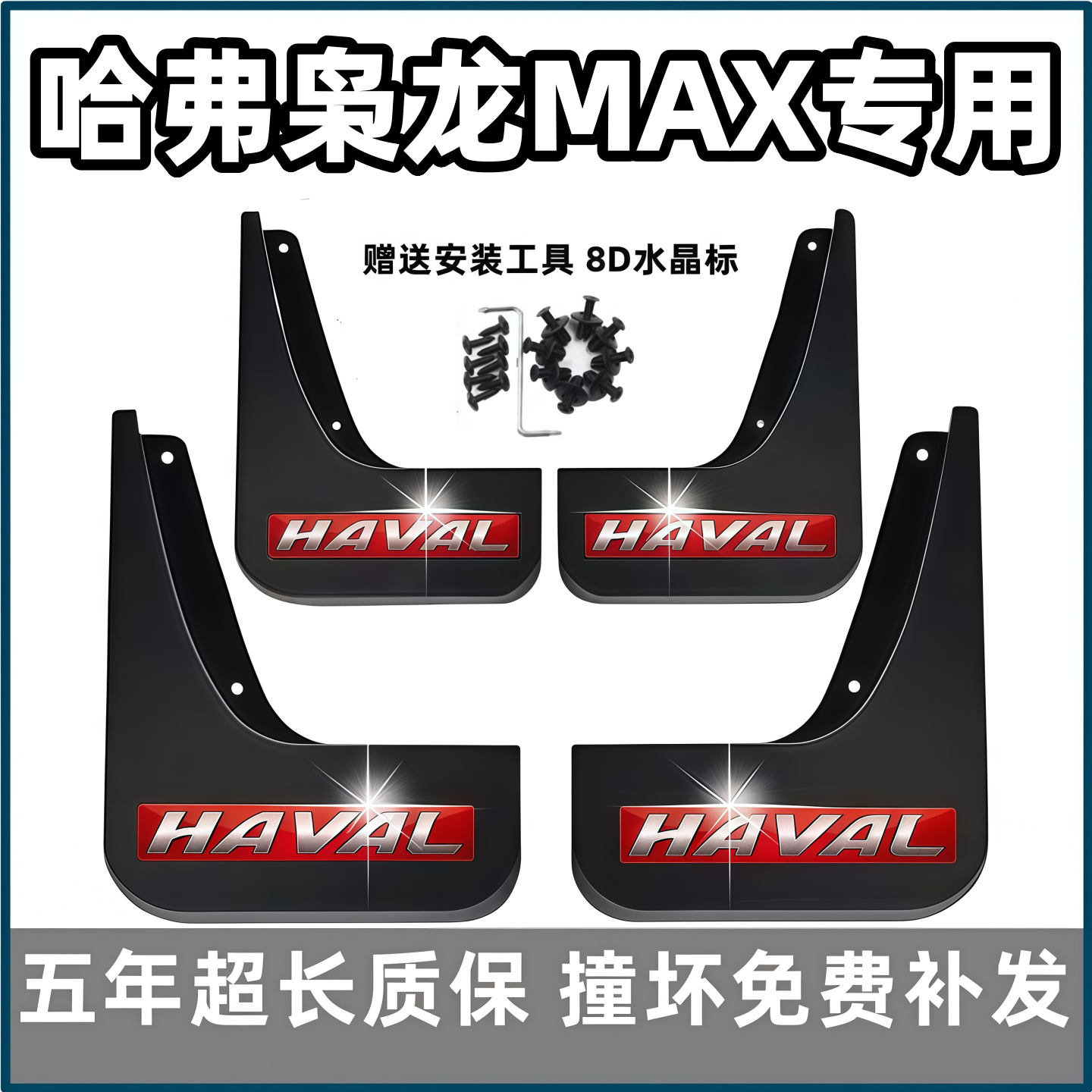 适用哈弗枭龙MAX挡泥板2023 24 25款哈佛max二代原装专用前后档皮