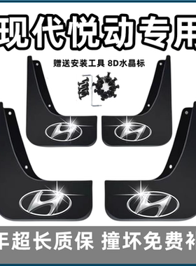 适用北京现代悦动挡泥板08 11 15 16 17 18 20款原装前后轮档泥皮