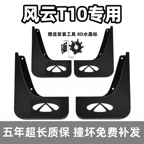 适用奇瑞风云T10挡泥板2024 25 26款t10原装专用汽车轮档泥皮配件