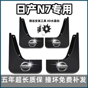 适用日产N7挡泥板2025款 max专用pro汽车前后轮档泥皮瓦配件 n7原装