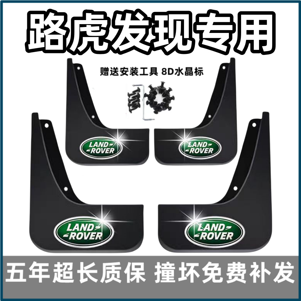 适用路虎发现4挡泥板15 17 19 2022 23 24款神行者前后轮专用档皮