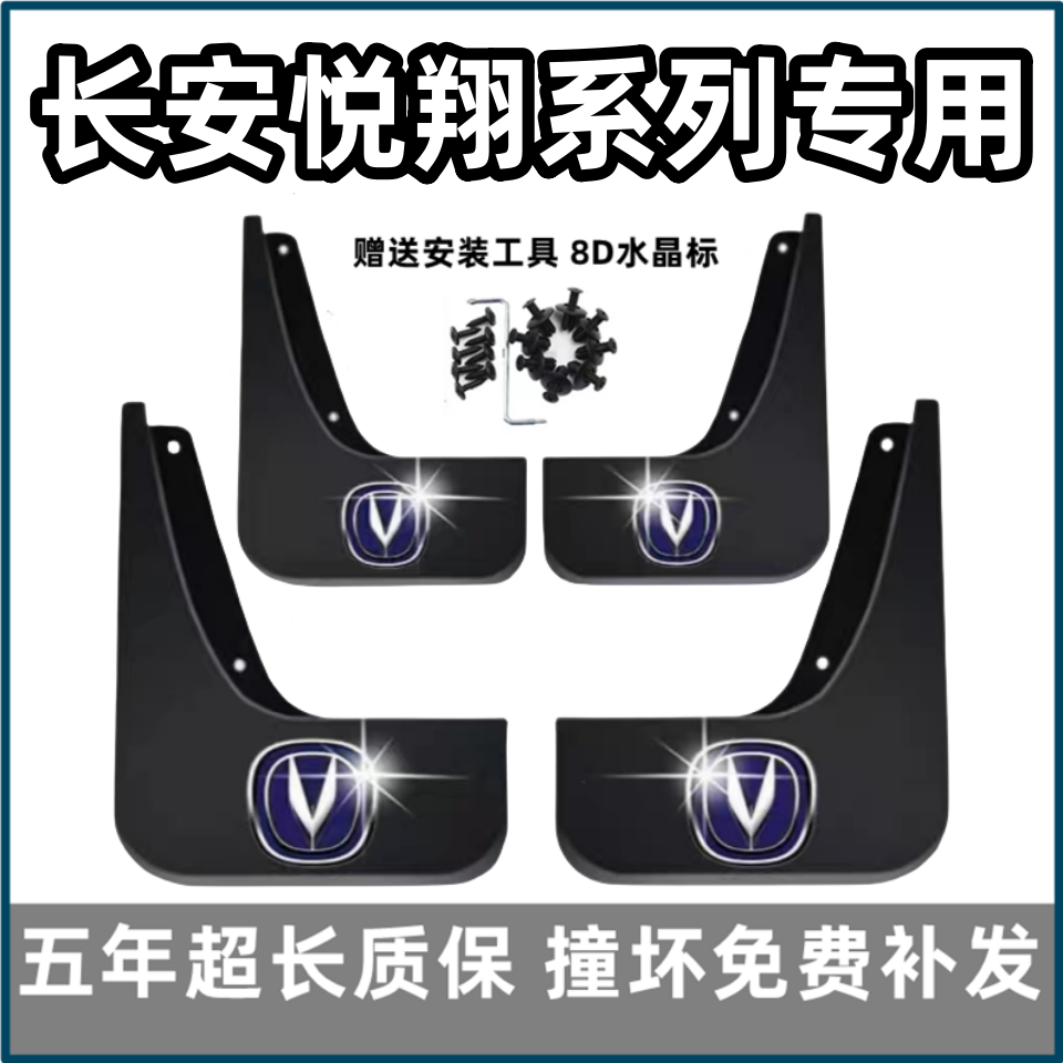 适用长安悦翔挡泥板12 14 15 16款v5 v7汽车v3专用前后档皮改装饰