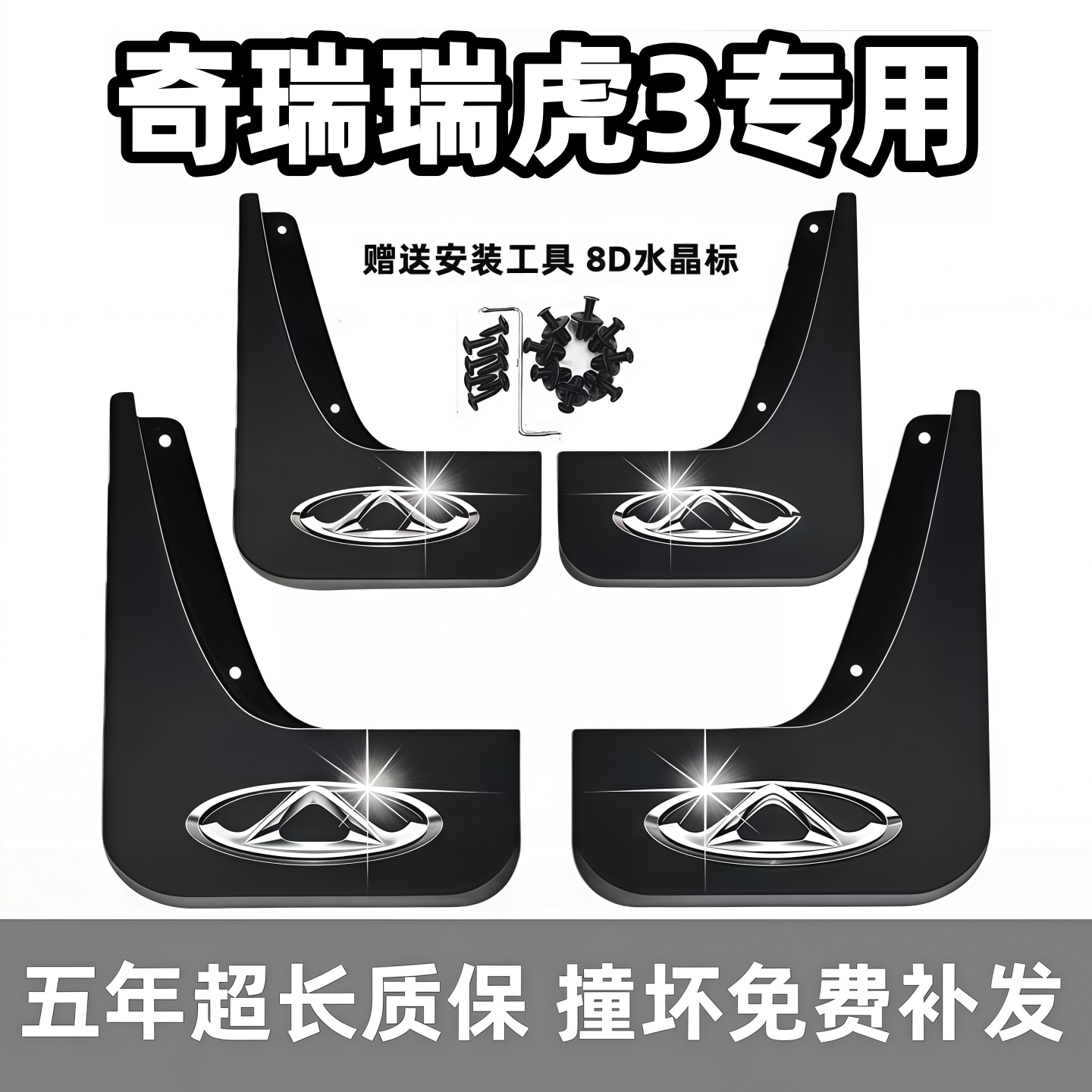 适用奇瑞瑞虎3挡泥板14 15 16 18 2022款瑞虎3专用前后轮档泥皮瓦