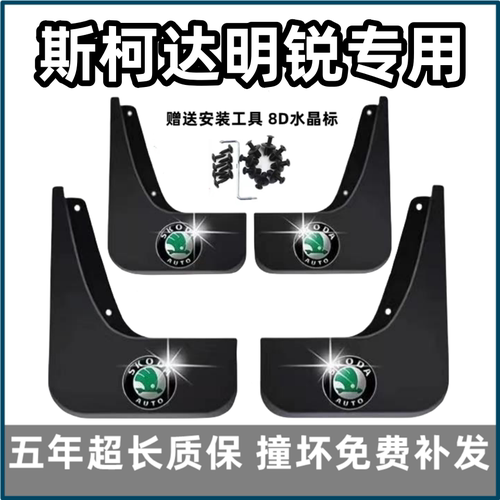 适用斯柯达明锐挡泥板12年14 16 18 2022 23 24款pro汽车前后档皮