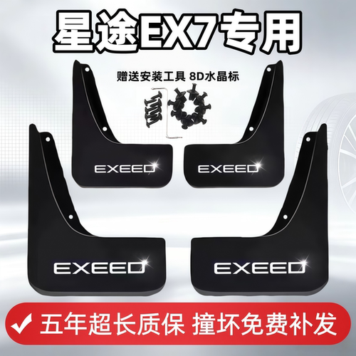 适用星途EX7挡泥板2026款ex7原装专用汽车前后轮胎档泥皮瓦改装饰