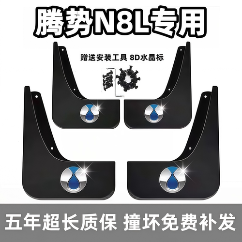 适用腾势N8L挡泥板2025原装26款腾势n8l专用前后车轮档泥皮免打孔