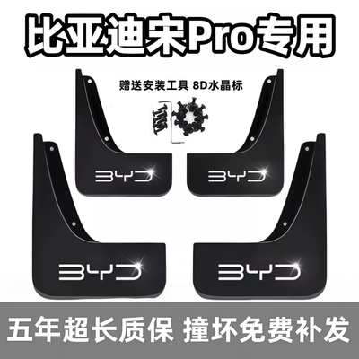 适用比亚迪宋Pro挡泥板19 2022 23 24 25 26款dm-i二代前后轮档皮
