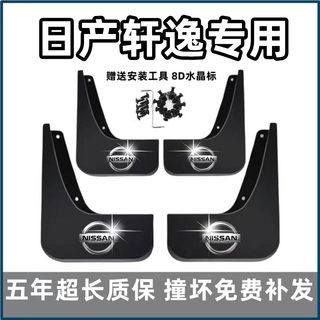 适用日产轩逸挡泥板老12 15 19款14代经典22新轩逸原装前后轮档皮