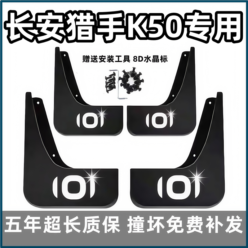 【官配必选】猎手K50专用挡泥板
