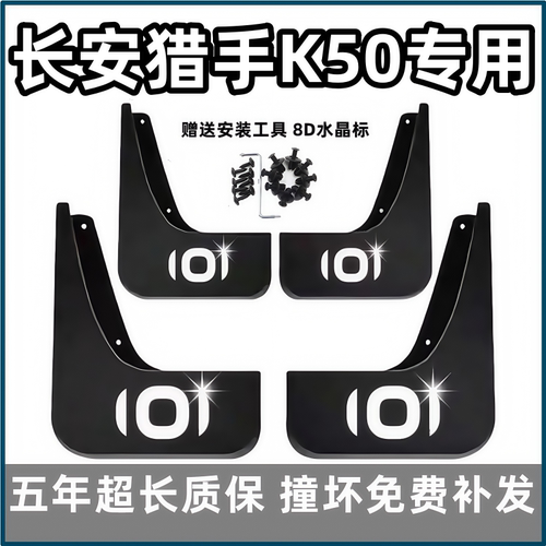【官配必选】猎手K50专用挡泥板