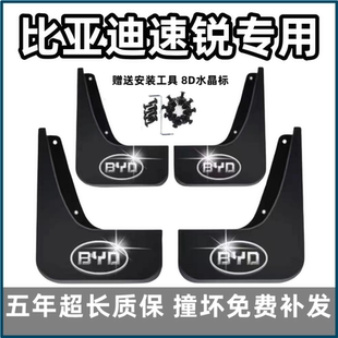 2018款 适用比亚迪速锐挡泥板13 专用汽车前后轮胎档皮瓦