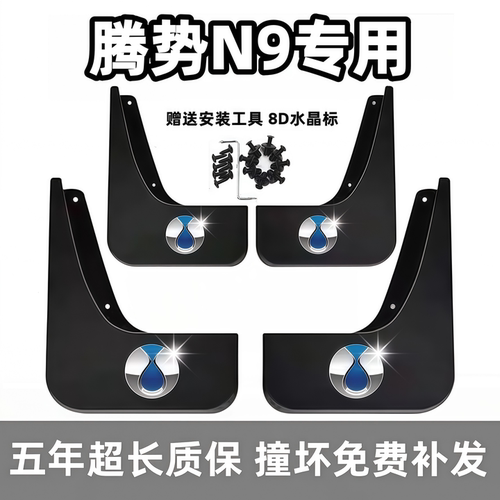 适用腾势N9挡泥板2023前后24 25 26款腾势n9专用车轮档泥皮免打孔