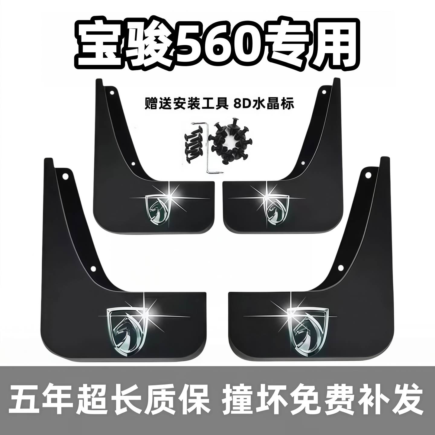 【官配必选】宝骏560专用挡泥板