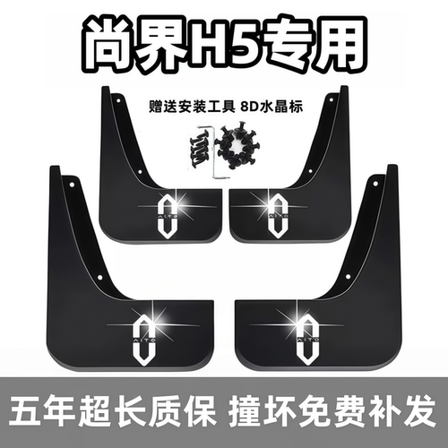 适用尚界H5挡泥板2025前后26款尚界h5原装专用汽车轮档泥皮瓦配件