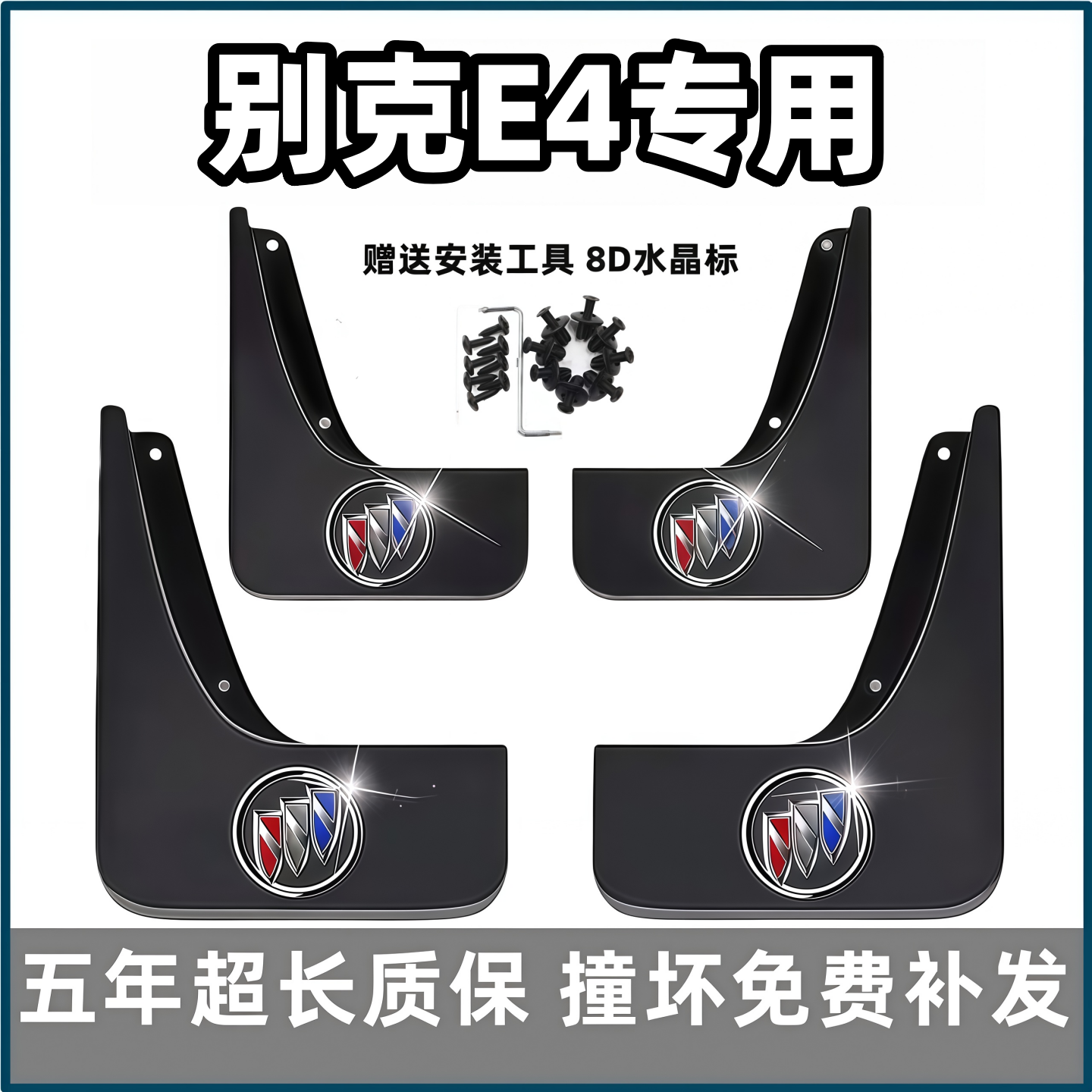 适用别克E4挡泥板2023款别克e4原装专用汽车前后轮胎档泥皮瓦配件