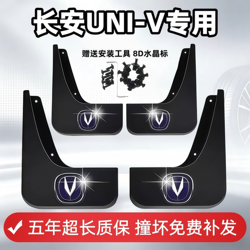 适用长安UNI-V挡泥板2023 24 25 26款univ第三代专用前后轮挡泥皮