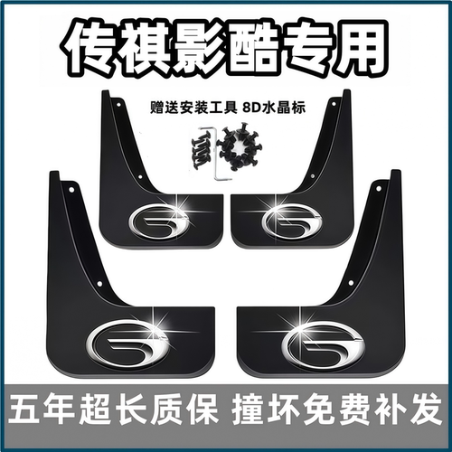 适用广汽传祺影酷挡泥板2022款传奇影酷原装专用汽车前后轮档泥皮