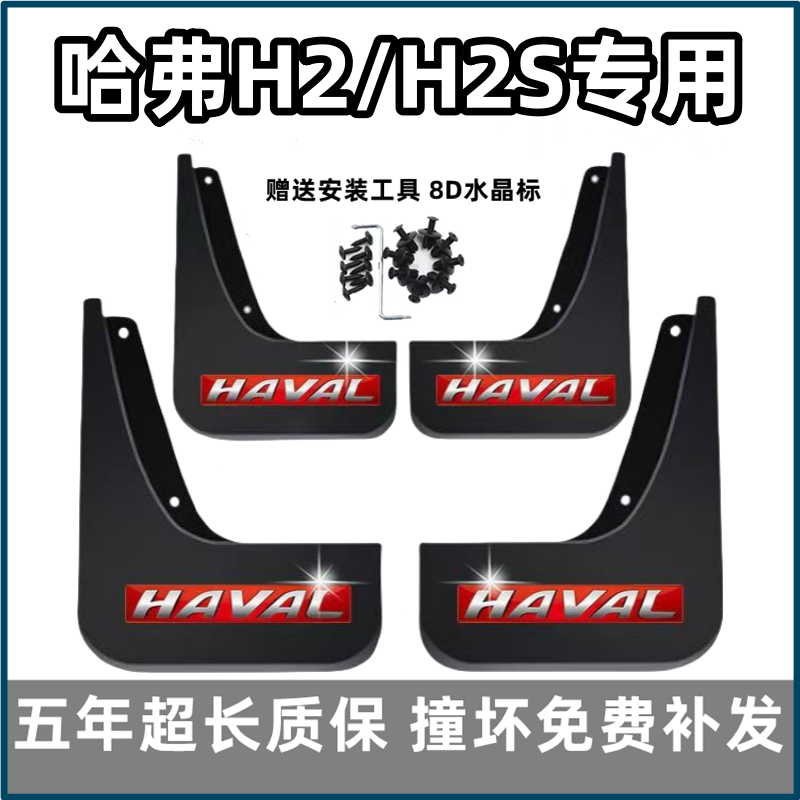 适用哈弗H2S挡泥板15 16 17前后18款长城哈佛h2s原装专用汽车档皮