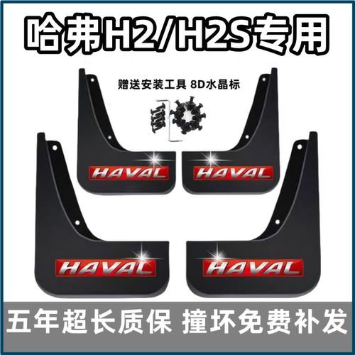 适用哈弗H2S挡泥板15 16 17前后18款长城哈佛h2s原装专用汽车档皮