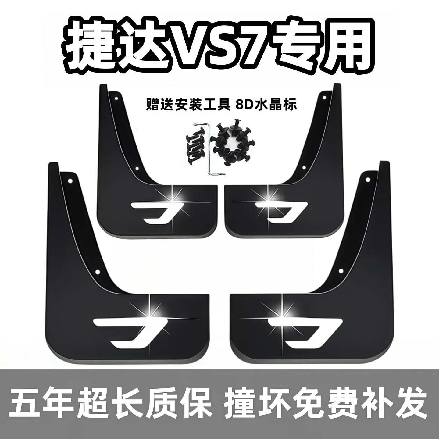 适用捷达VS7挡泥板2021 23 24前后26款vs7专用汽车轮档泥皮改装饰