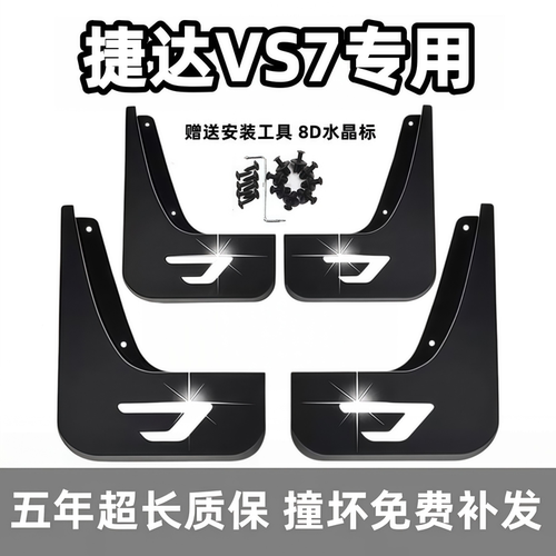 适用捷达VS7挡泥板2021 23 24前后26款vs7专用汽车轮档泥皮改装饰