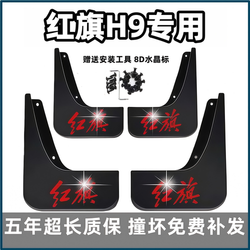 适用红旗H9挡泥板2021 22 23 24 25款h9原装专用汽车前后轮档泥皮