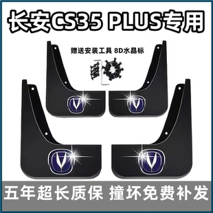 适用长安CS35PLUS挡泥板18 19 2022 23 24款cs35plus专用前后档皮