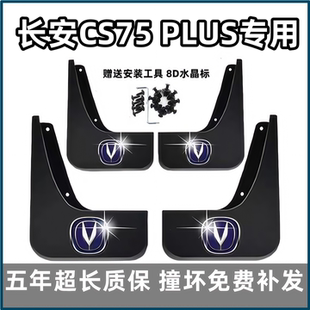 二三四代专用前后轮档皮 25款 适用长安CS75PLUS挡泥板2021年23