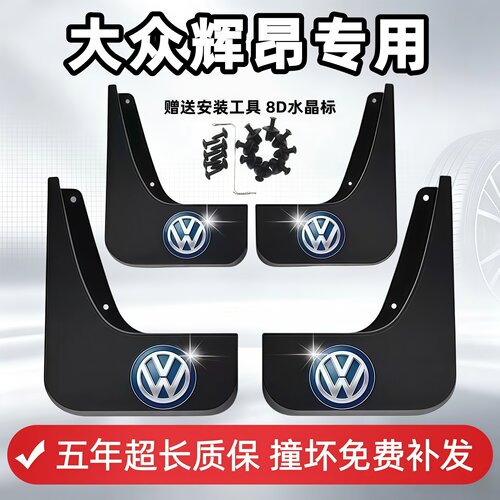 适用大众辉昂挡泥板16 17 18 19 2021款原装专用前后车轮档皮配件