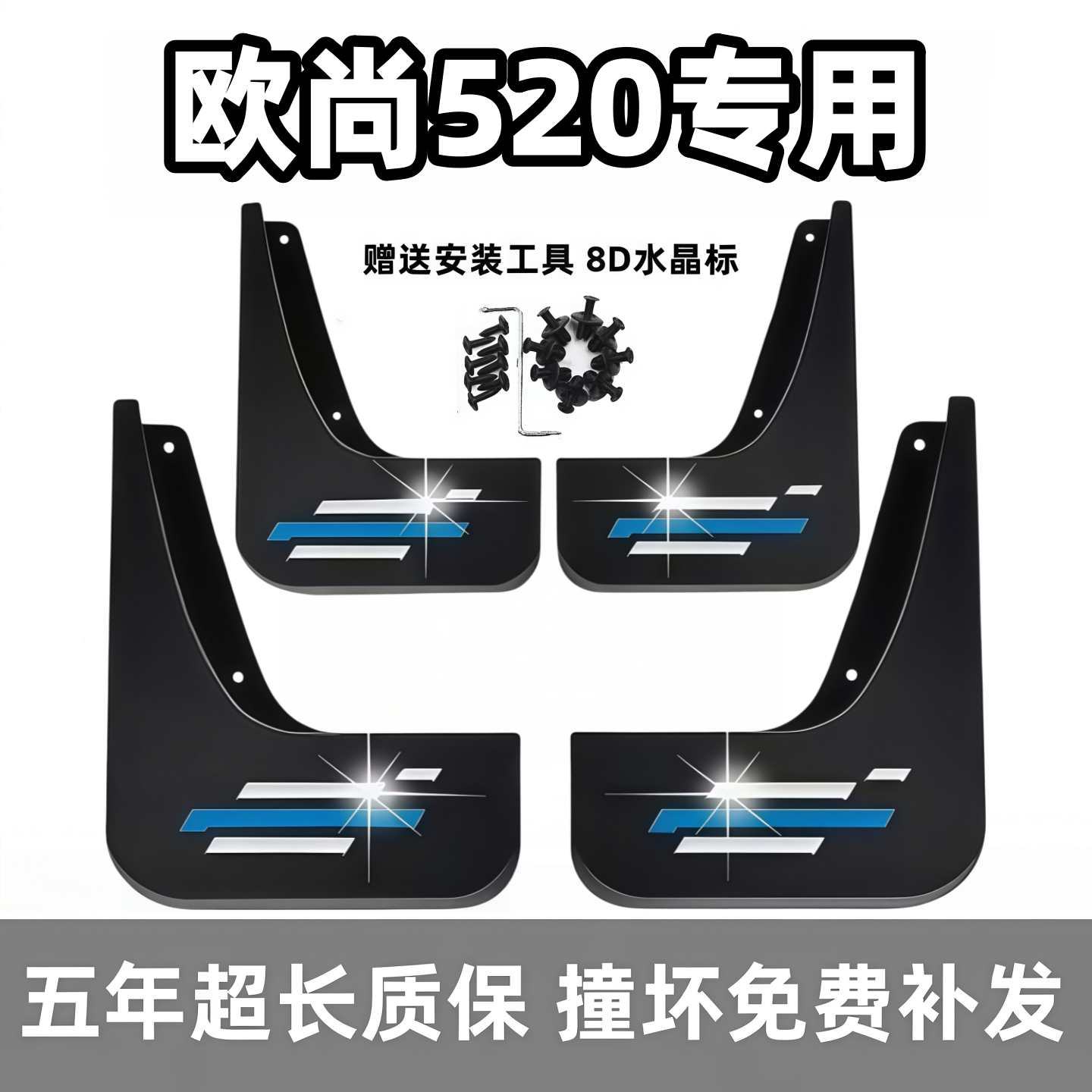 【官配必选】欧尚520专用挡泥板
