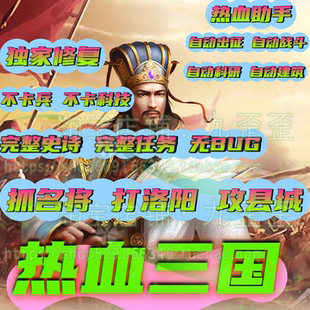 一鍵端完整任務(wù)史詩(shī)自動(dòng)建筑科技熱血助手無限資源 熱血三國(guó)單機(jī)版