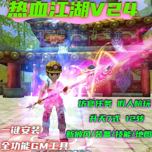 热血江湖单机V24版一键端12转升天七式任务全假人免虚拟机GM工具
