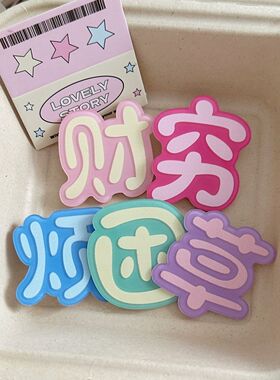 穷困烦财草彩色文字发夹可爱甜美少女卡通刘海边夹头饰卡子鸭嘴夹