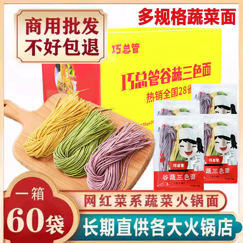 果蔬三色火锅面40袋商用蔬菜面麻辣烫四色火锅店半干面条整箱