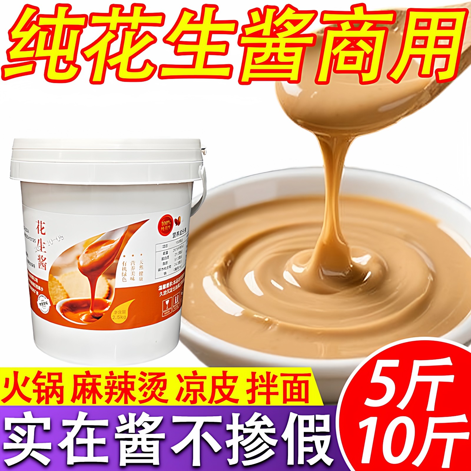 纯花生酱5斤石磨麻辣烫火锅蘸料凉皮沙县拌面酱料大桶大包装试用