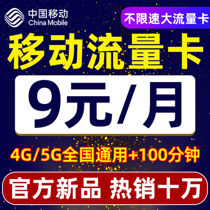 移动流量卡纯流量上网卡无线限流量卡4g5g手机卡电话卡全国通用