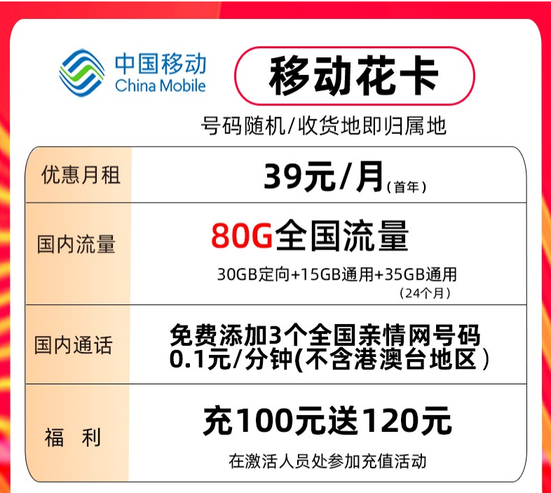 中国移动花卡39元80G不限速