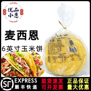 麦西恩6英寸黄色玉米饼851g 60片墨西哥taco塔可玉米卷饼杂粮面饼