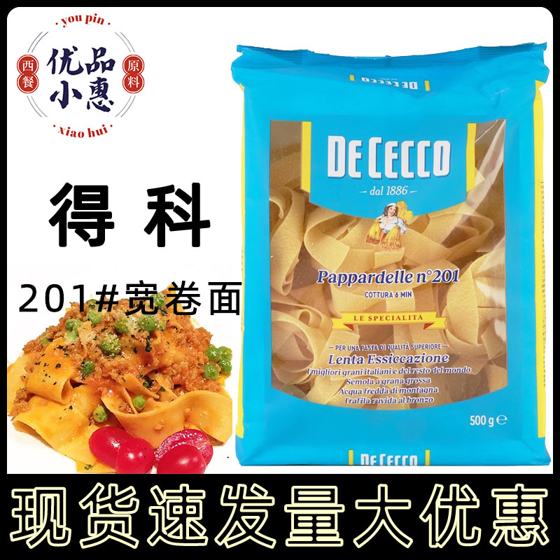 3盒包邮进口得科#201号宽卷面意大利面条阔身卷面500g意面整箱8盒
