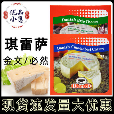 丹麦琪雷萨即食金文布里奶酪