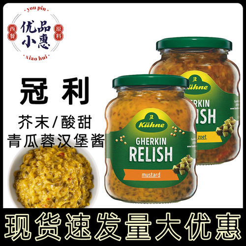 德国进口冠利芥末青瓜蓉汉堡酱