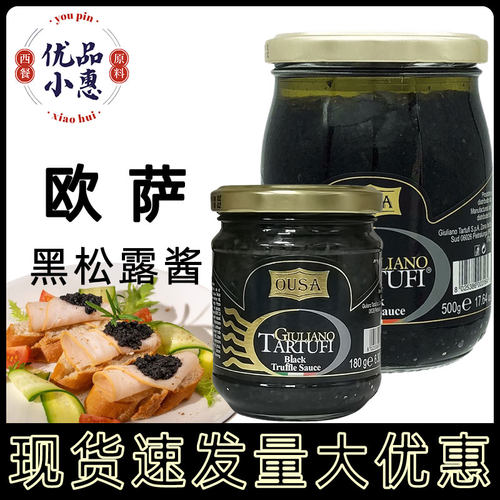 欧萨黑松露酱500g/180g意大利进口黑菌酱商用拌面炒饭调味酱家用
