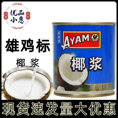 雄鸡标椰浆罐头270ml原装进口浓香淡椰汁西米露椰奶冻烘焙材料