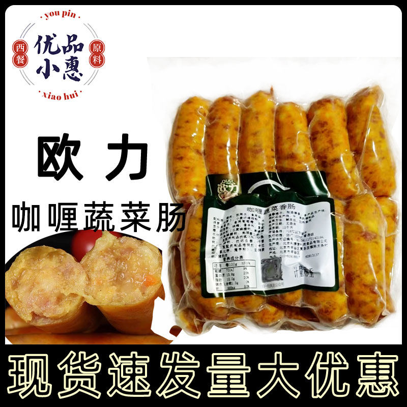 欧力咖喱蔬菜香肠约1kg酒店早餐面包煎烤肠户外烧烤肠咖喱肠商用