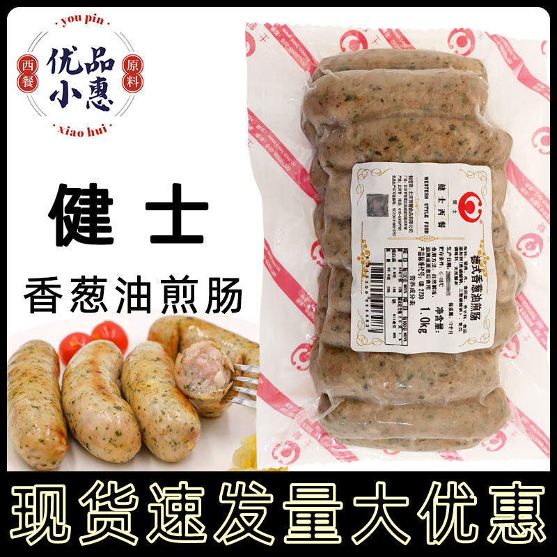 包邮健士牌德式香葱油煎肠1kg 约16根烧烤肠家用快餐德国风味香肠,水产肉类/新鲜蔬果/熟食,其它生肉制品,淘宝优惠券,粉丝福利购,淘宝优惠卷