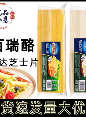 百瑞酪百吉福汉堡干酪片960g烘焙商用白色黄色橙色车达芝士片80片