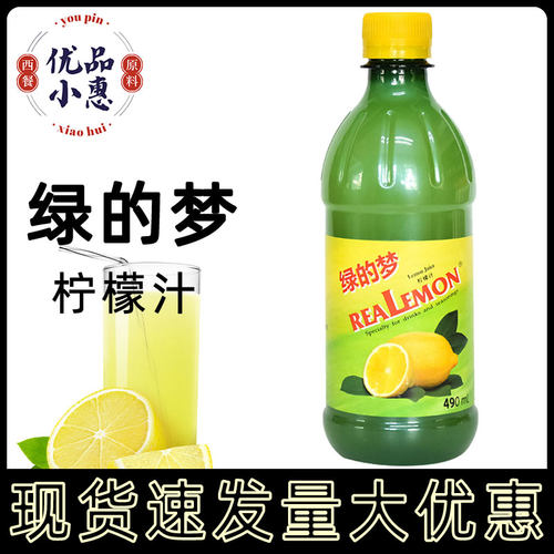 绿的梦柠檬汁490ml 浓缩柠檬果汁调配饮品鸡尾酒蛋糕甜品烘焙DIY