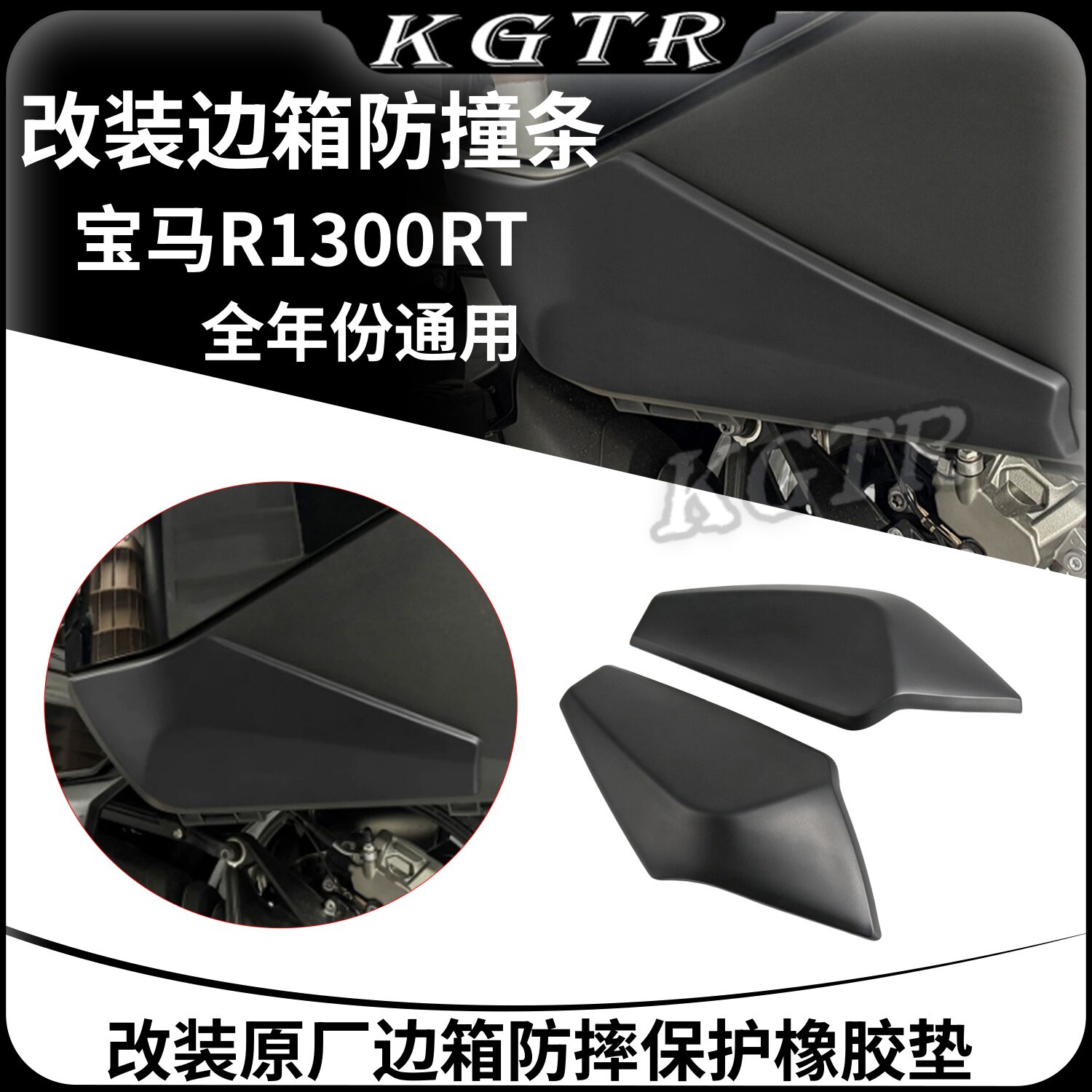 适用于宝马R1300RT改装原厂边箱防摔保护橡胶垫 侧箱防撞条保护贴