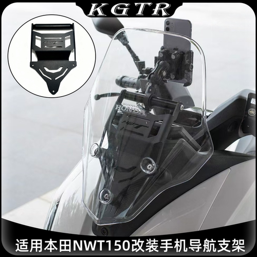 适用本田NWT150改装手机导航支架摩托车骑行不锈钢导航手机支架