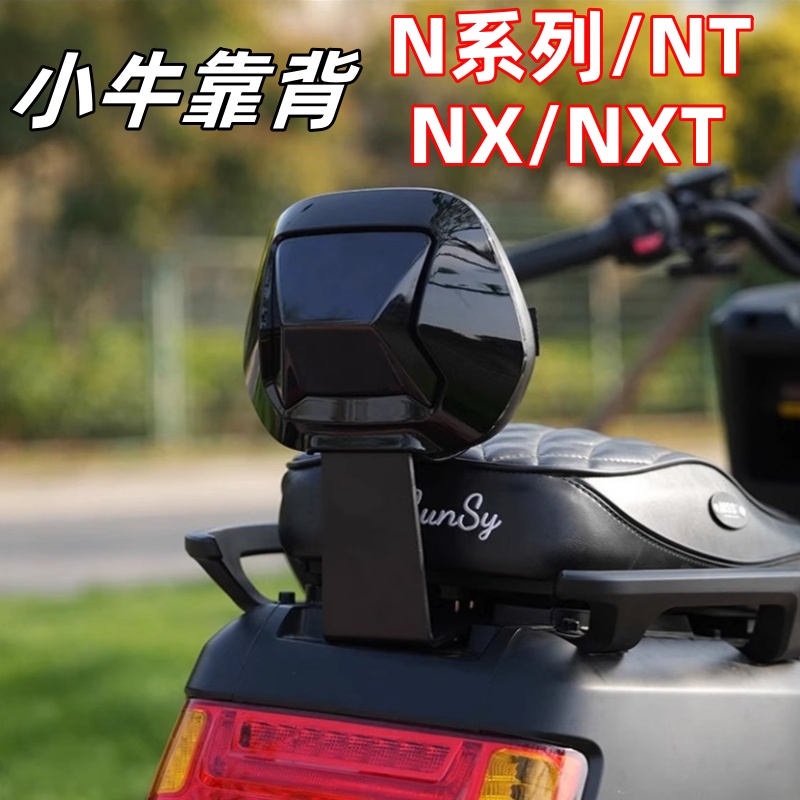 MSS摩速仕小牛N系列NX/NXT/NT电动车车系复古改装配件后座后靠背